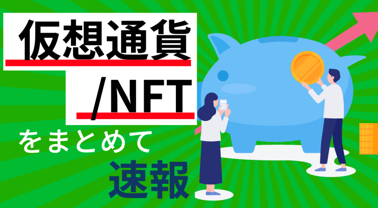 仮想通貨/NFTをまとめて速報！
